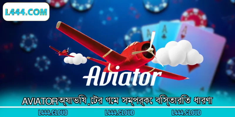 Aviatorঅ্যাভিয়েটর গেম সম্পর্কে বিস্তারিত ধারণা