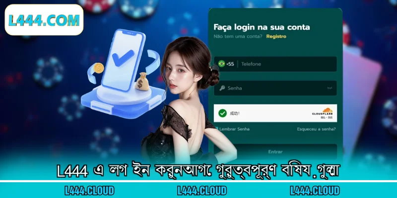 L444 এ লগ ইন করুনআগে গুরুত্বপূর্ণ বিষয়গুলো