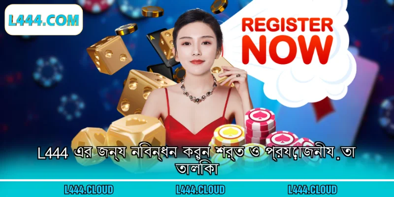 L444 এর জন্য নিবন্ধন করুন শর্ত ও প্রয়োজনীয়তা তালিকা