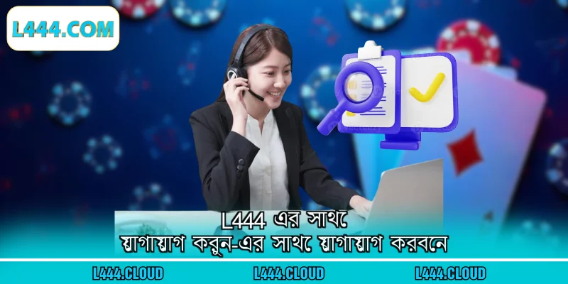 L444 এর সাথে যোগাযোগ করুন-এর সাথে যোগাযোগ করবেন