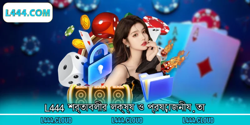 L444 শর্তাবলীর লক্ষ্য ও প্রয়োজনীয়তা