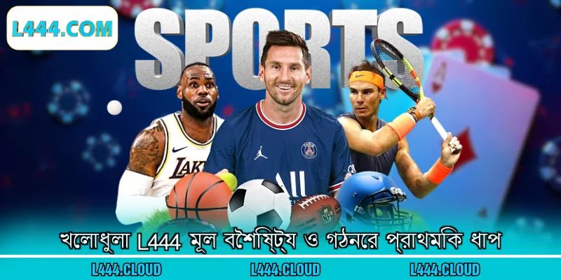 খেলাধুলা L444 মূল বৈশিষ্ট্য ও গঠনের প্রাথমিক ধাপ