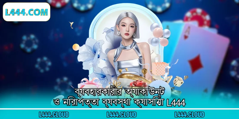 ব্যবহারকারীর অ্যাকাউন্ট ও নিরাপত্তা ব্যবস্থা ক্যাসিনো L444
