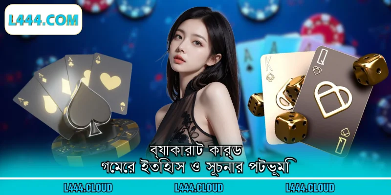 ব্যাকারাট কার্ড গেমের ইতিহাস ও সূচনার পটভূমি