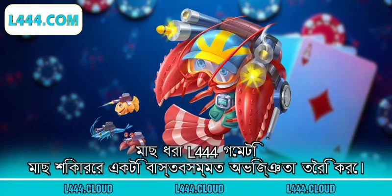 মাছ ধরা L444 গেমটি মাছ শিকারের একটি বাস্তবসম্মত অভিজ্ঞতা তৈরি করে।