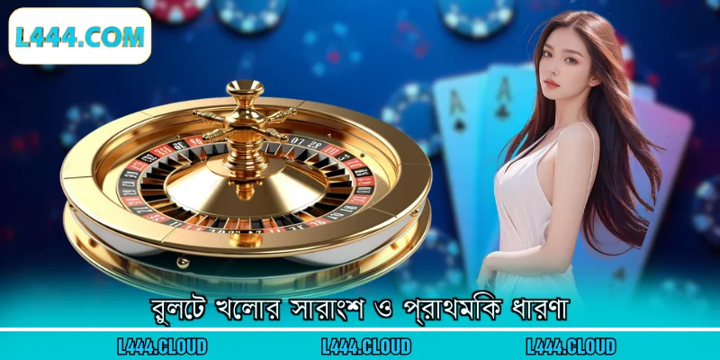 রুলেট খেলার সারাংশ ও প্রাথমিক ধারণা