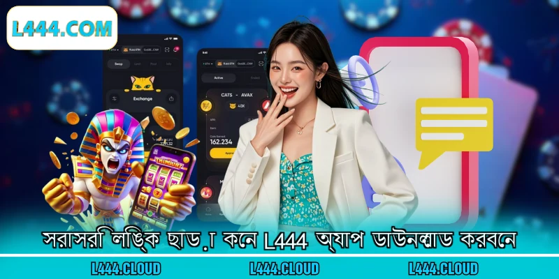 সরাসরি লিঙ্ক ছাড়া কেন L444 অ্যাপ ডাউনলোড করবেন