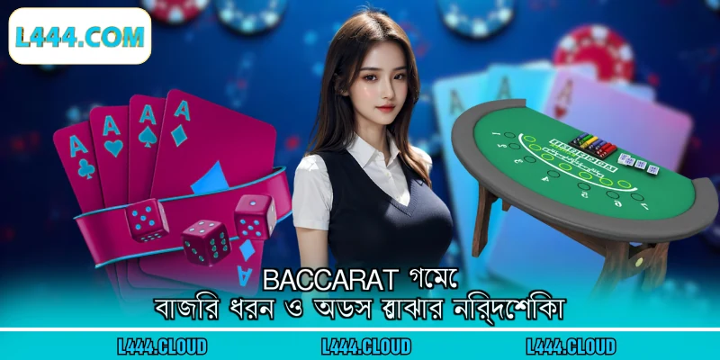 Baccarat গেমে বাজির ধরন ও অডস বোঝার নির্দেশিকা