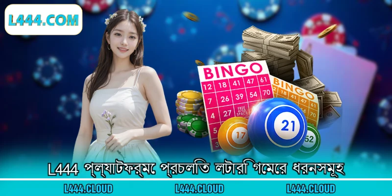 L444 প্ল্যাটফর্মে প্রচলিত লটারি গেমের ধরনসমূহ