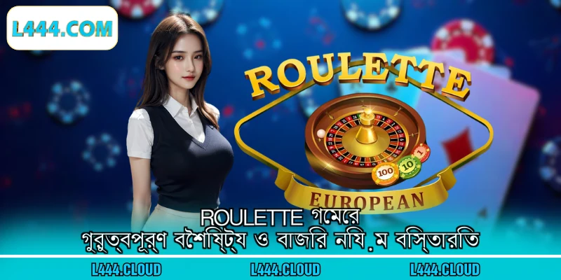 Roulette গেমের গুরুত্বপূর্ণ বৈশিষ্ট্য ও বাজির নিয়ম বিস্তারিত
