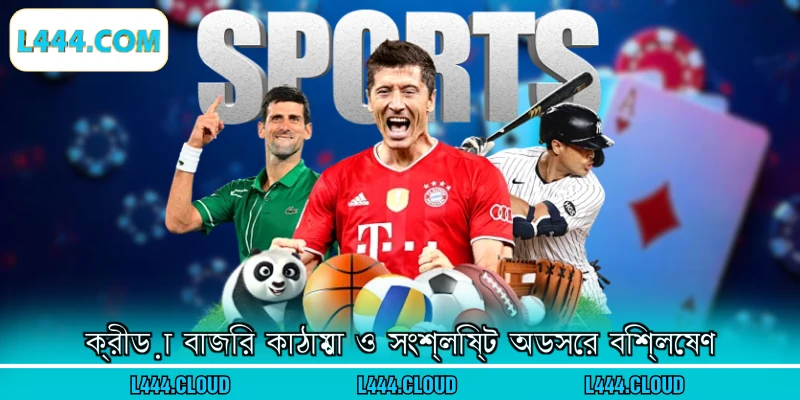 ক্রীড়া বাজির কাঠামো ও সংশ্লিষ্ট অডসের বিশ্লেষণ
