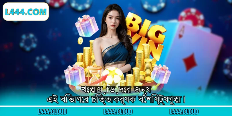 খেলোয়াড়দের জন্য এই বিভাগের চিত্তাকর্ষক বৈশিষ্ট্যগুলো।