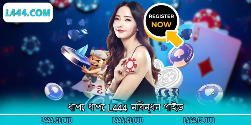  ধাপে ধাপে L444 নিবন্ধন গাইড 