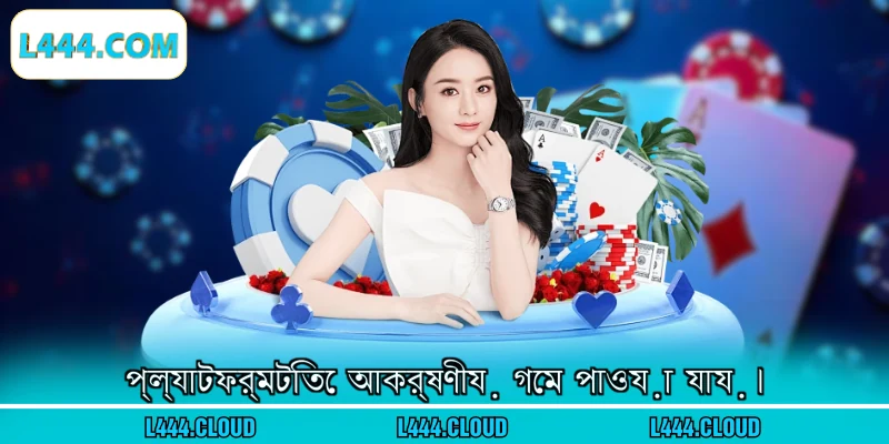 প্ল্যাটফর্মটিতে আকর্ষণীয় গেম পাওয়া যায়।