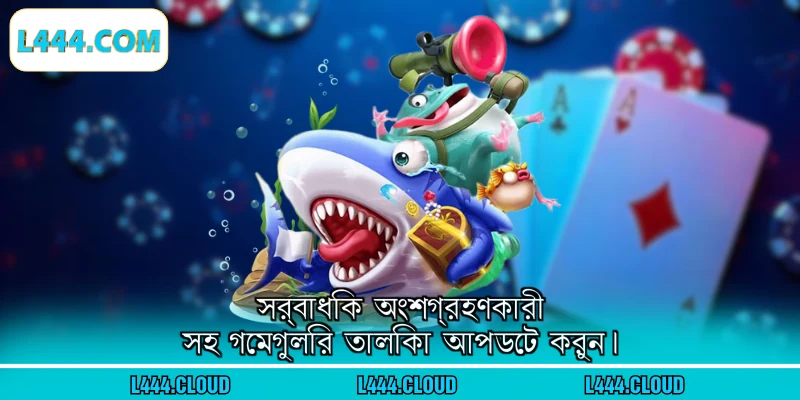 সর্বাধিক অংশগ্রহণকারী সহ গেমগুলির তালিকা আপডেট করুন।