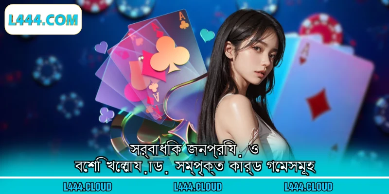সর্বাধিক জনপ্রিয় ও বেশি খেলোয়াড় সম্পৃক্ত কার্ড গেমসমূহ