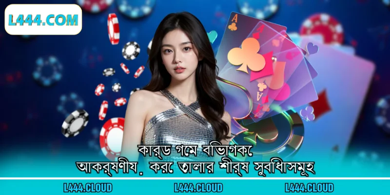 কার্ড গেম বিভাগকে আকর্ষণীয় করে তোলার শীর্ষ সুবিধাসমূহ