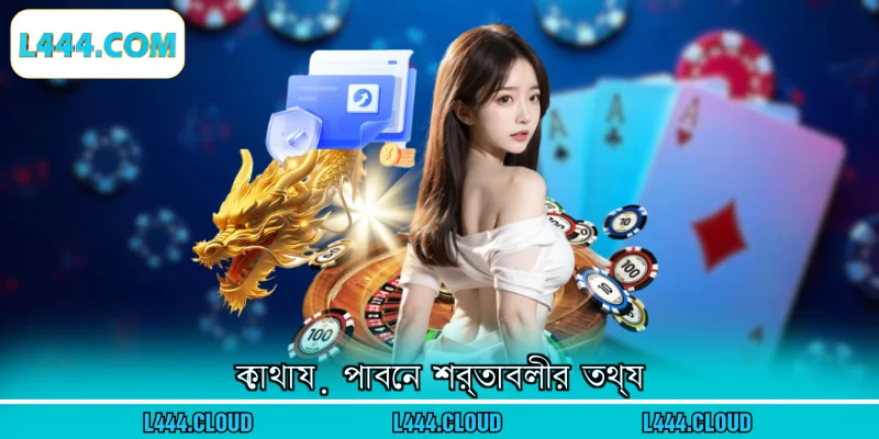 কোথায় পাবেন শর্তাবলীর তথ্য