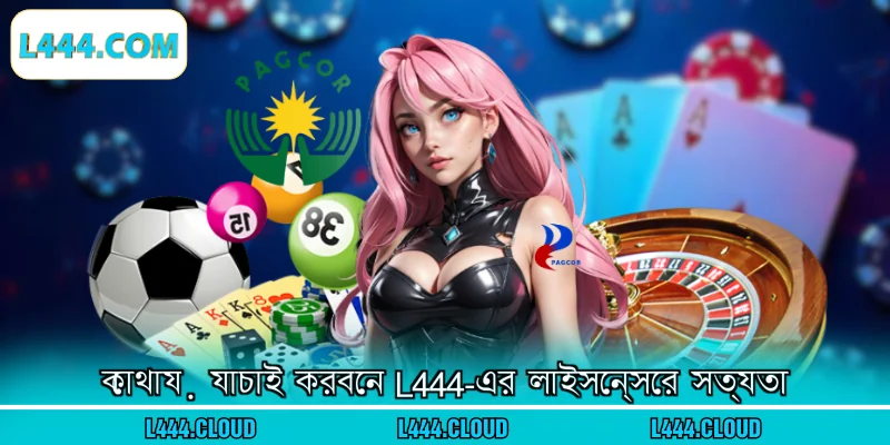 কোথায় যাচাই করবেন L444-এর লাইসেন্সের সত্যতা