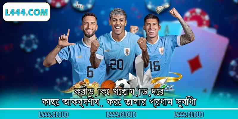 ক্রীড়াকে খেলোয়াড়দের কাছে আকর্ষণীয় করে তোলার প্রধান সুবিধা 
