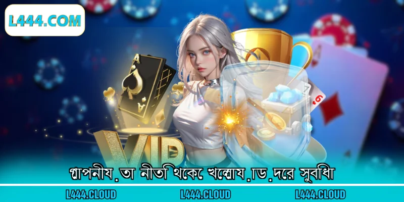 গোপনীয়তা নীতি থেকে খেলোয়াড়দের সুবিধা