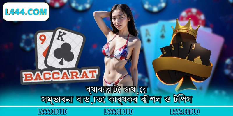 ব্যাকারাটে জয়ের সম্ভাবনা বাড়াতে কার্যকর কৌশল ও টিপস