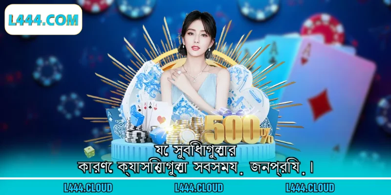 যে সুবিধাগুলোর কারণে ক্যাসিনোগুলো সবসময় জনপ্রিয়।