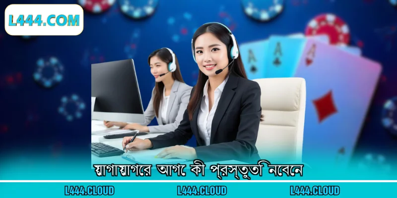 যোগাযোগের আগে কী প্রস্তুতি নেবেন