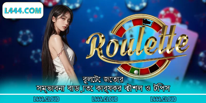 রুলেটে জেতার সম্ভাবনা বাড়াতে কার্যকর কৌশল ও টিপস