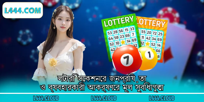লটারি সেকশনের জনপ্রিয়তা ও ব্যবহারকারী আকর্ষণের মূল সুবিধাগুলো