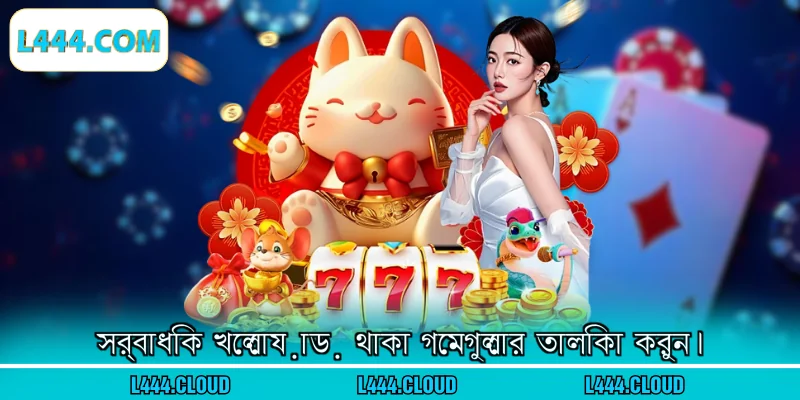 সর্বাধিক খেলোয়াড় থাকা গেমগুলোর তালিকা করুন।