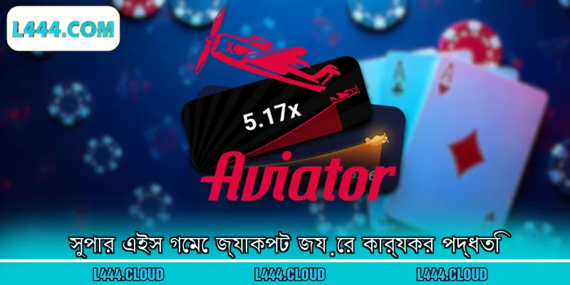 সুপার এইস গেমে জ্যাকপট জয়ের কার্যকর পদ্ধতি